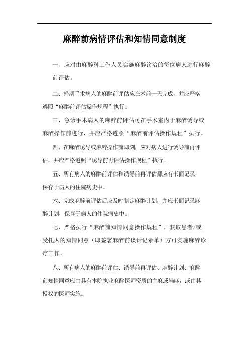 麻醉前病情评估和知情同意制度