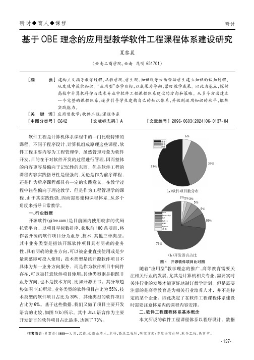 基于OBE理念的应用型教学软件工程课程体系建设研究