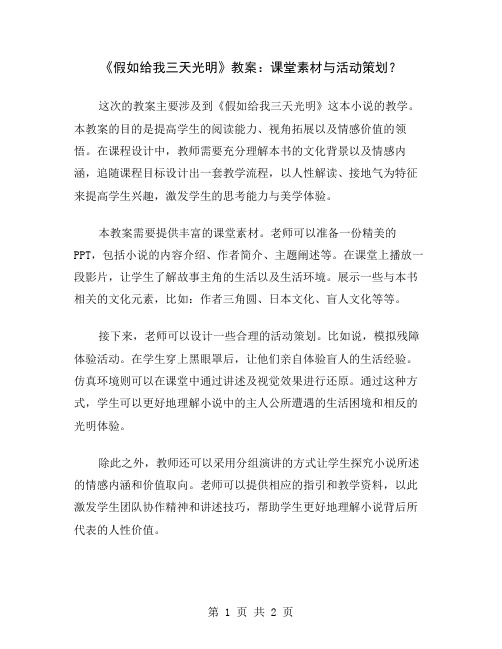 《假如给我三天光明》教案：课堂素材与活动策划