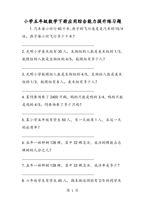 小学五年级数学下册应用综合能力提升练习题-word文档