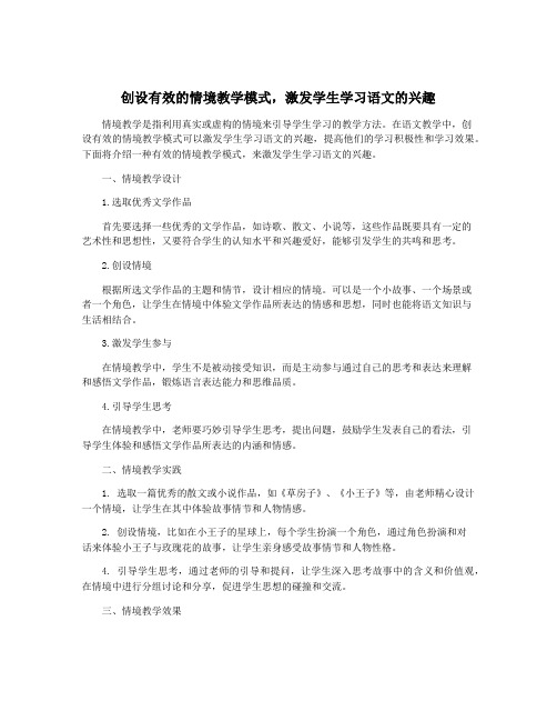 创设有效的情境教学模式,激发学生学习语文的兴趣