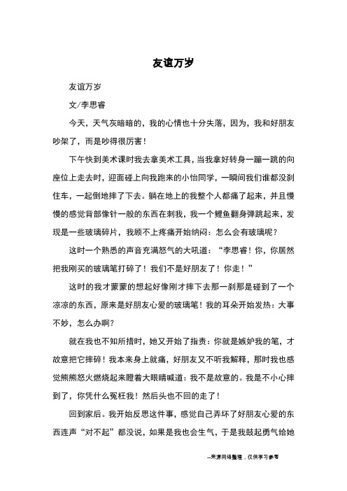 友谊万岁_优秀作文