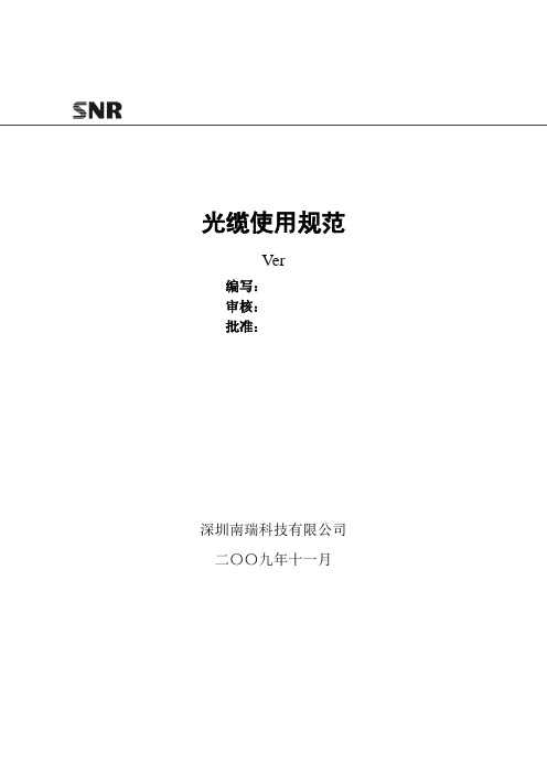 智能变电站光缆使用规范