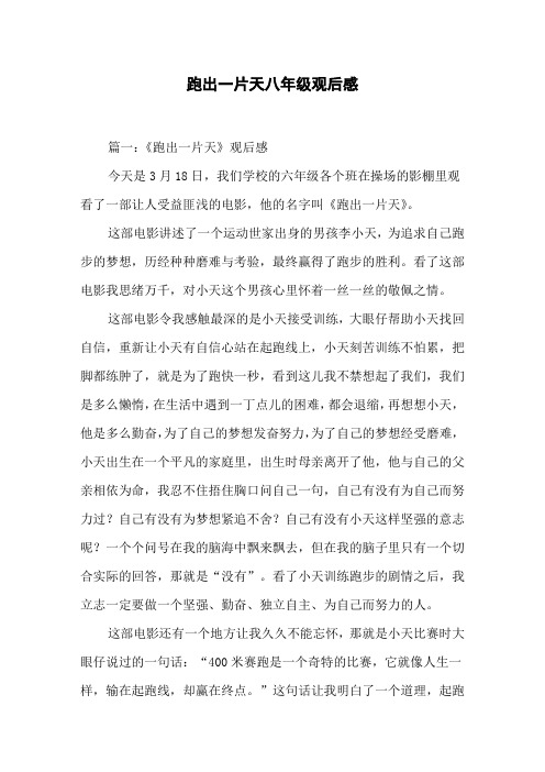 跑出一片天八年级观后感