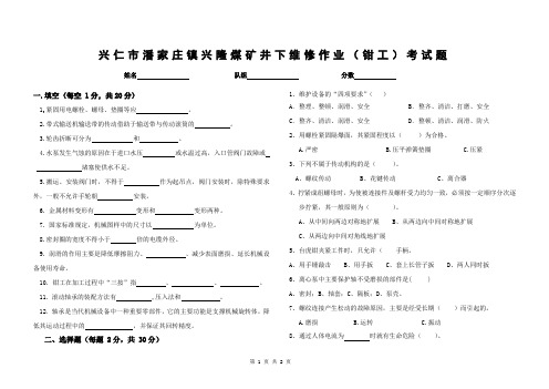 煤矿井下维修钳工考试题