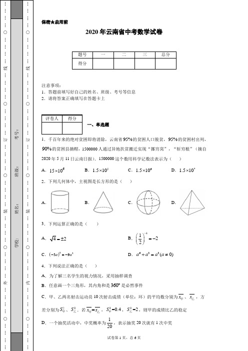 2020年云南省中考数学试卷(含详细解析)