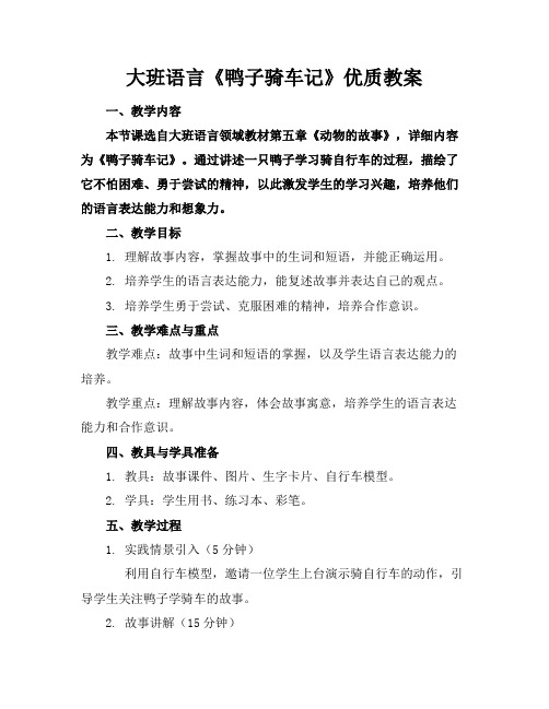 大班语言《鸭子骑车记》优质教案