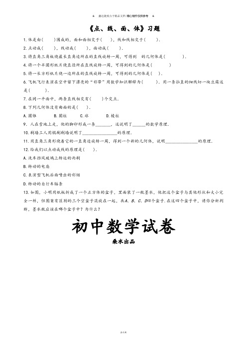 人教版七年级上册试卷《点、线、面、体》习题1.docx