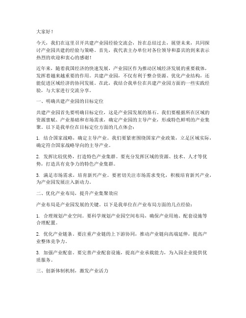 共建产业园经验交流发言稿