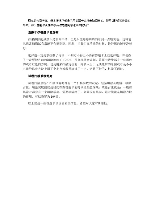 中考答题卡没擦干净会被扫出来吗