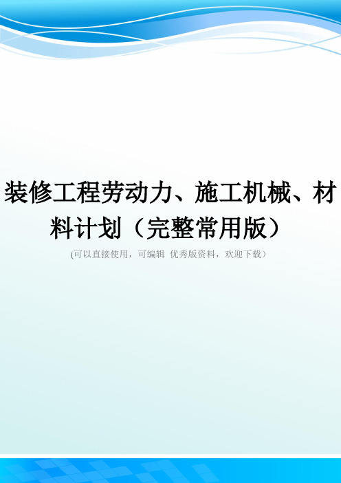 装修工程劳动力、施工机械、材料计划(完整常用版)