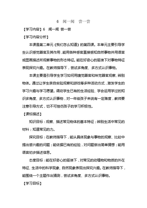 青岛版科学(六三制)一年级上册第6课《闻一闻 尝一尝》公开课教学设计案