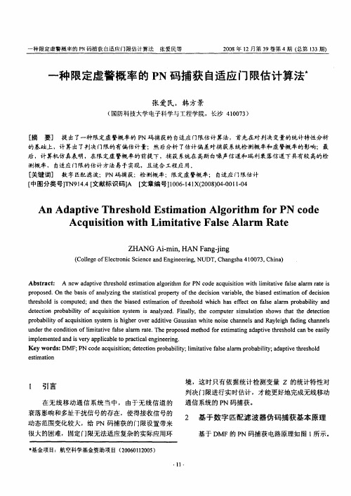 一种限定虚警概率的PN码捕获自适应门限估计算法