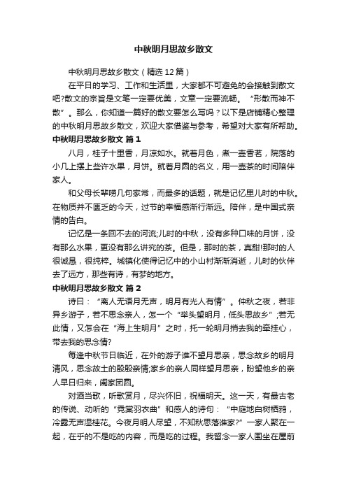 中秋明月思故乡散文