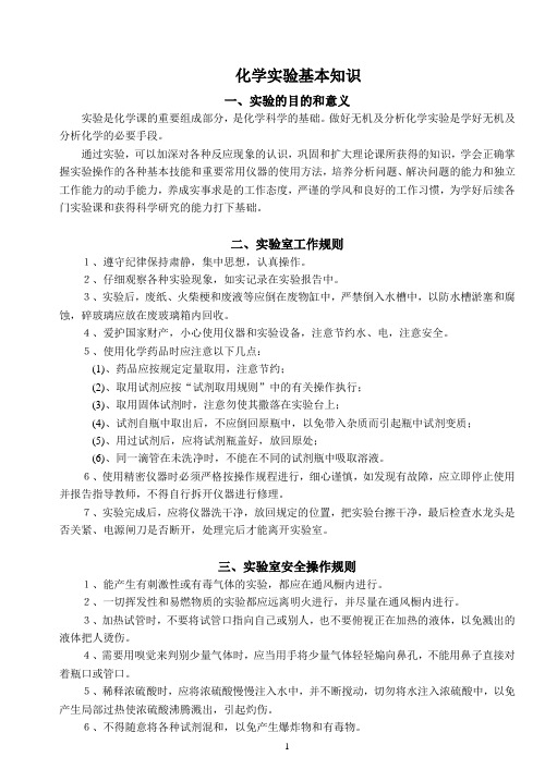 无机及分析化学实验基本操作