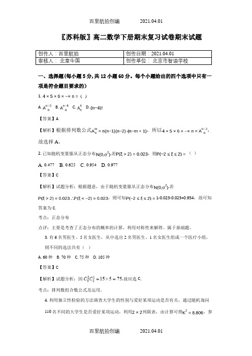 〖苏科版〗高二数学下册期末复习试卷期末试题