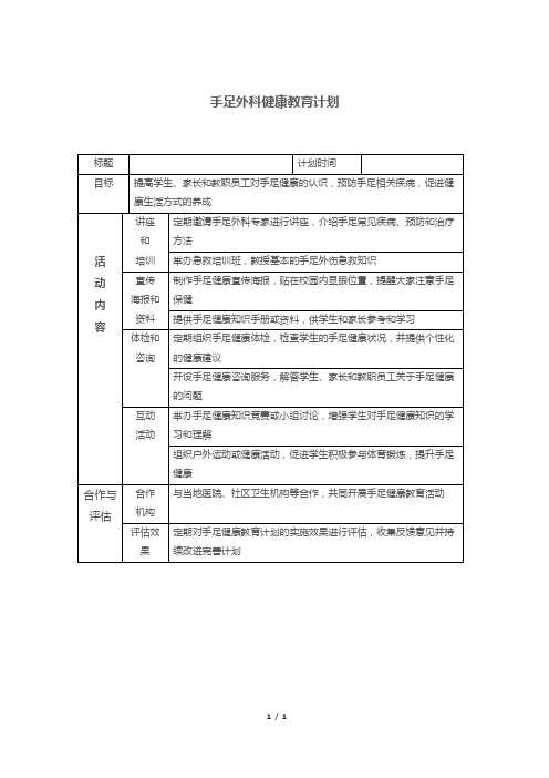 手足外科健康教育计划