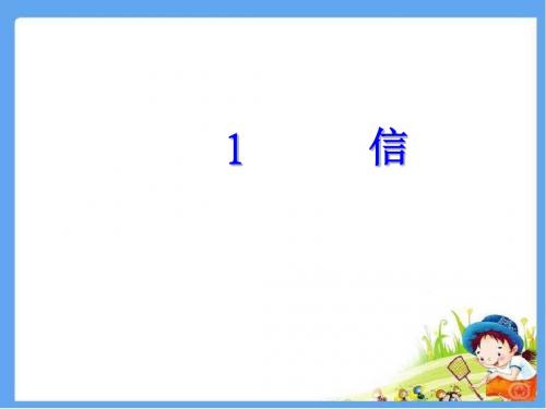 最新配套鄂教版三年级语文上册《信》精品公开课课件