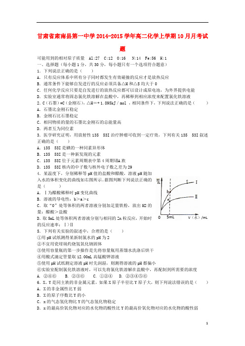 甘肃省肃南县第一中学2014-2015学年高二化学上学期10月月考试题教材