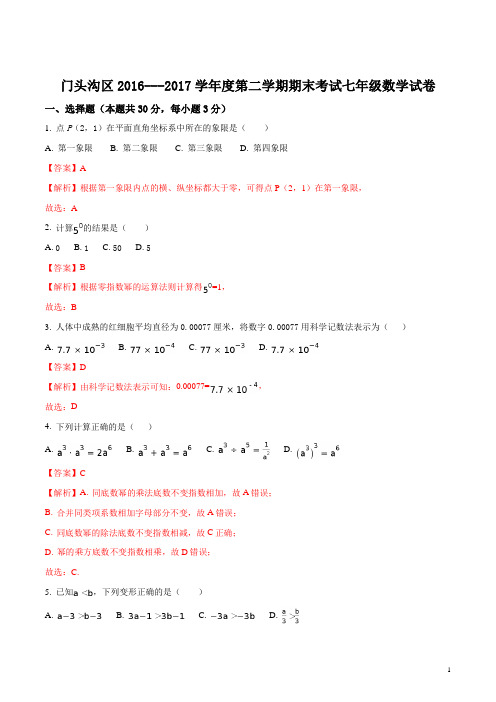 精品解析:北京市门头沟区2016-2017学年度第二学期期末考试七年级数学试卷及答案(WORD版)(解析版)