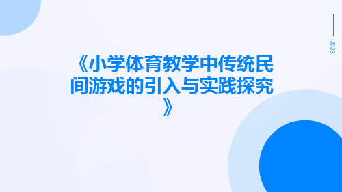 小学体育教学中传统民间游戏的引入与实践探究