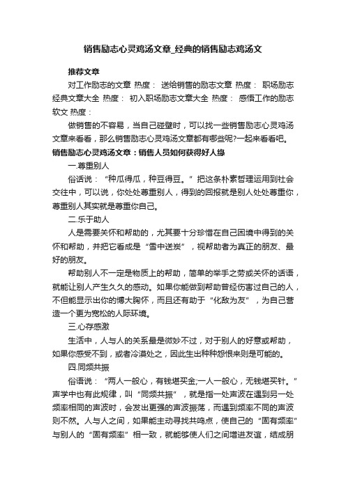 销售励志心灵鸡汤文章_经典的销售励志鸡汤文