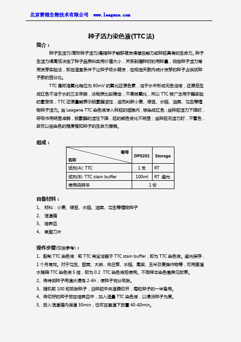 种子活力染色液(TTC法)