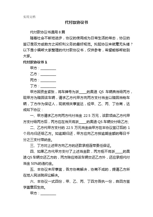 代付款协议书通用8篇