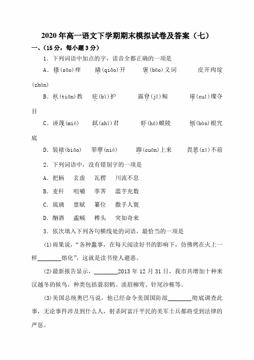 2020年度高一语文下学期期末模拟试卷及答案(七)