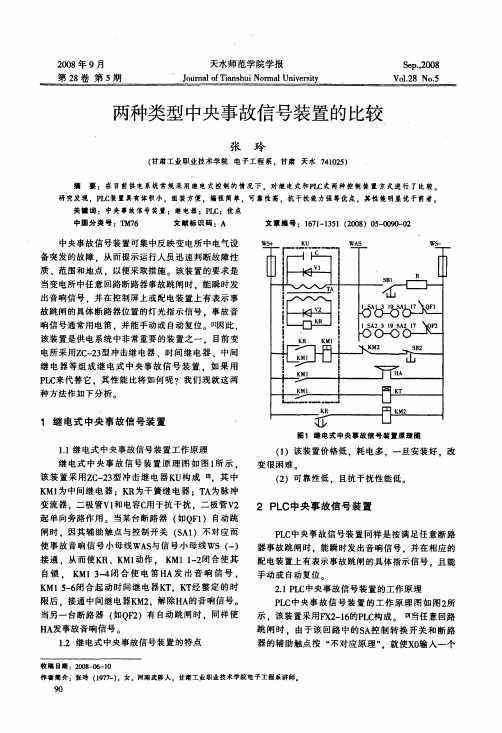 两种类型中央事故信号装置的比较