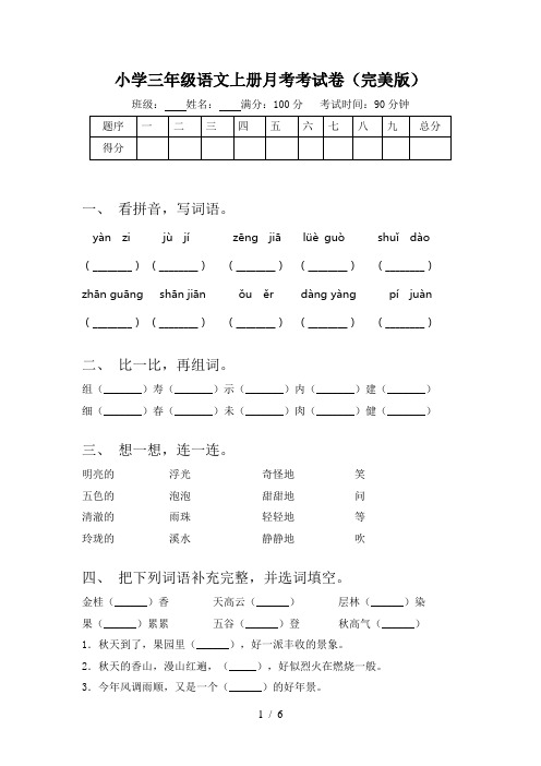 小学三年级语文上册月考考试卷(完美版)