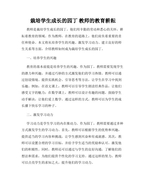 栽培学生成长的园丁 教师的教育耕耘