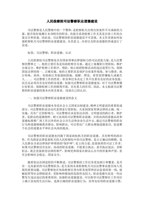 人民检察院司法警察职业道德建设