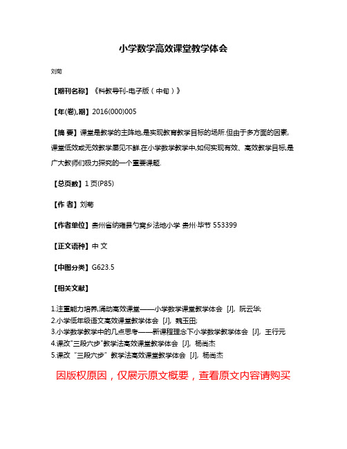 小学数学高效课堂教学体会