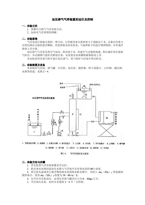 加压溶气气浮装置的运行及控制