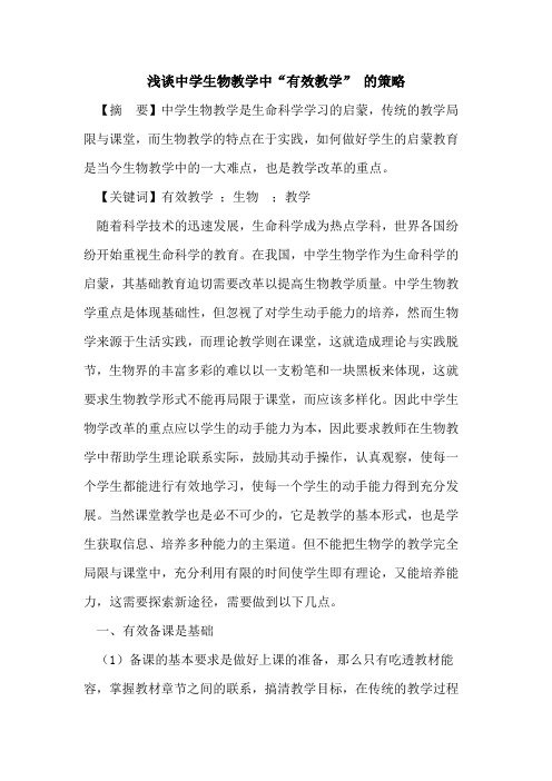 中学生物教学中“有效教学” 策略论文