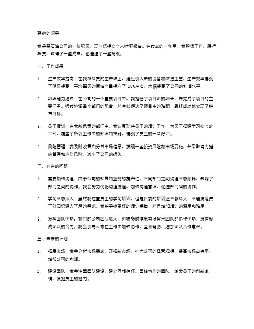 关于石油公司领导的个人述职报告