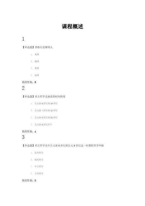 西方哲学智慧作业答案