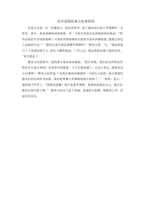 有关爱情的寓言故事简短