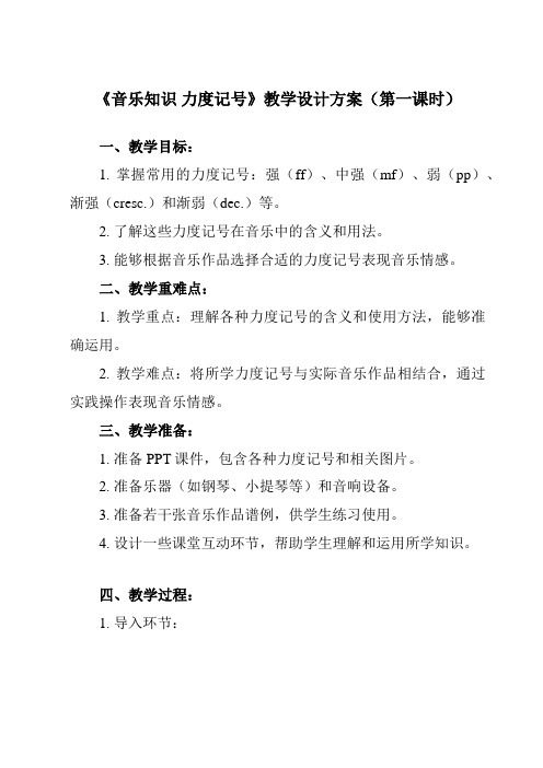 《第三单元 音乐知识 力度记号》教学设计教学反思-2023-2024学年小学音乐人教版四年级上册