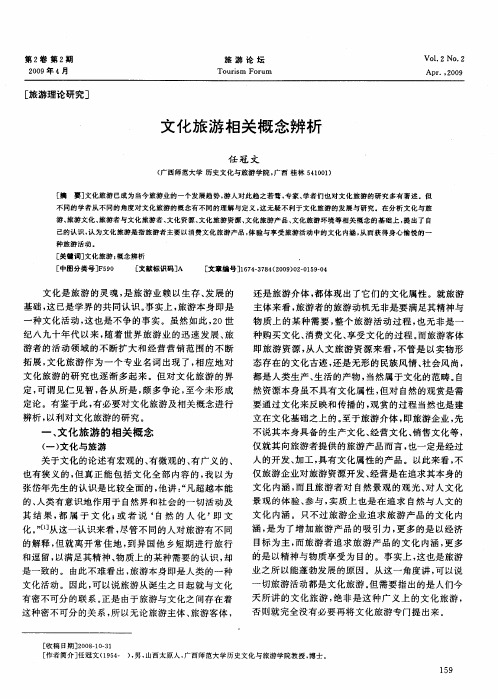 文化旅游相关概念辨析