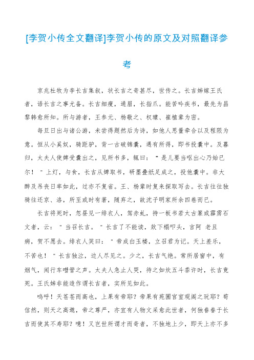 [李贺小传全文翻译]李贺小传的原文及对照翻译参考