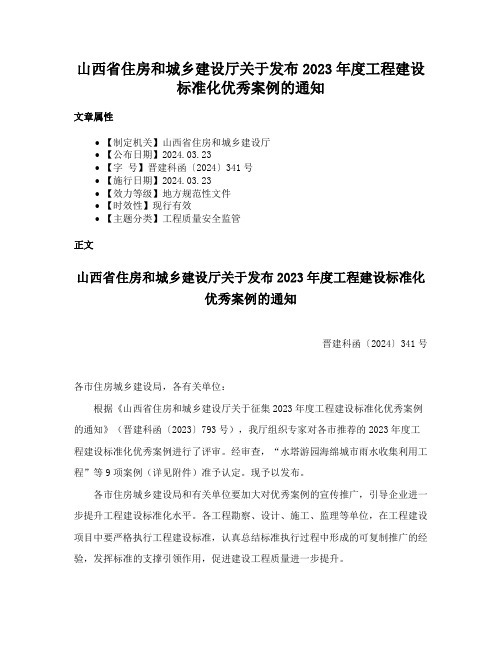 山西省住房和城乡建设厅关于发布2023年度工程建设标准化优秀案例的通知