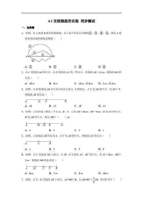 北师大版七年级上册数学 4.2比较线段的长短 同步测试(含解析)