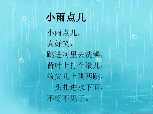 《下雨啦》课件小学语文二年级下册课件最新)