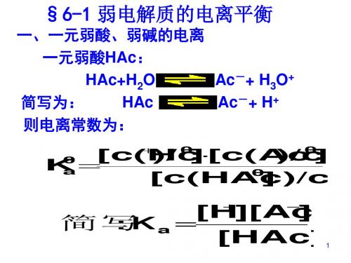 弱电解质的电离平衡讲义PPT课件( 20页)