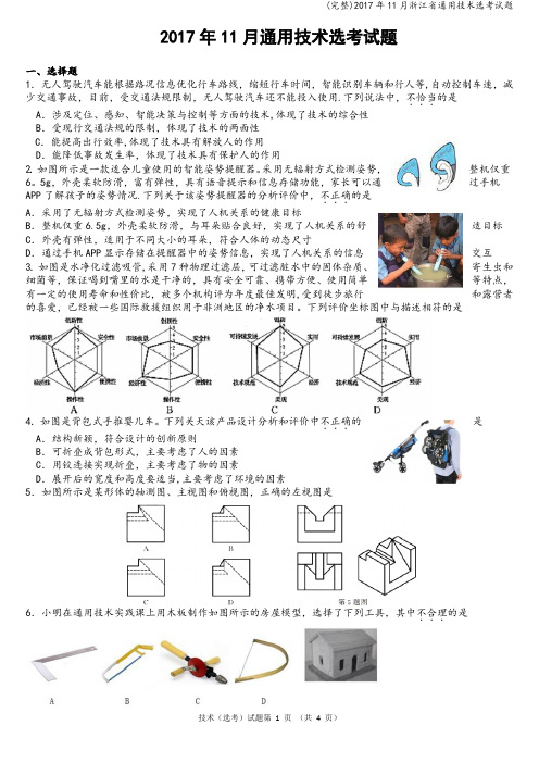 (完整)2017年11月浙江省通用技术选考试题