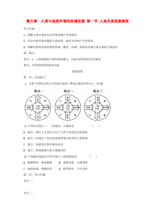 高中地理 第六章 人类与地理环境的协调发展 6.1 人地关系思想演变学案新人教版必修2