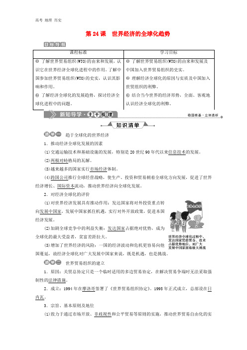 2020春高中历史第八单元当今世界经济的全球化趋势第24课世界经济的全球化趋势学案必修2