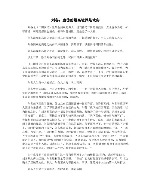 刘备:虚伪的最高境界是诚实